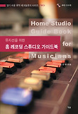 (뮤지션을 위한) 홈 레코딩 스튜디오 가이드북 = Home studio guide book for musicians 표지 이미지