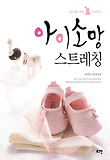아이소망 스트레칭 표지 이미지