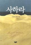 사하라 = Sahara : 유중원 장편소설 표지 이미지