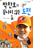 박찬호의 끝나지 않은 도전