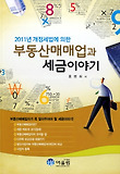 (2011년 개정세법에 의한) 부동산매매업과 세금이야기 표지 이미지