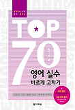 (한국인이 가장 많이 틀리는) TOP70 영어 실수 바르게 고치기 표지 이미지