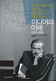 미디어의 이해 : 인간의 확장 표지 이미지