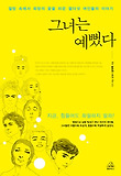 그녀는 예뻤다 : 절망 속에서 희망의 꽃을 피운 열다섯 여인들의 이야기 표지 이미지