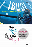 모든 청춘은 같은 곳으로 떠난다 표지 이미지