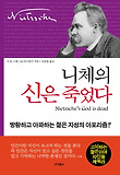 니체의 신은 죽었다 표지 이미지