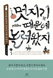 멋지기 때문에 놀러 왔지 : 조선의 문장가 이옥와 김려 이야기 표지 이미지