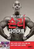 숀리 다이어트-8주간의 슈퍼감량-8주간의 슈퍼감량