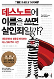 데스노트에 이름을 쓰면 살인죄일까