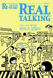 ENGLISH RESTART REAL TALKING(잉글리시 리스타트 리얼 토킹)