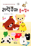 리락쿠마 종이접기