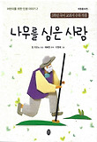 나무를 심은 사람 표지 이미지