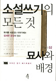 소설쓰기의 모든 것. 2, 묘사와 배경 표지 이미지