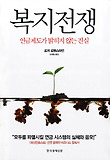 복지전쟁