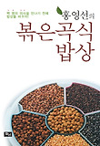 (홍영선의) 볶은곡식 밥상 표지 이미지
