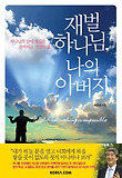 재벌 하나님, 나의 아버지 : 하나님의 살아 계심을 증거하는 기적의 삶 표지 이미지