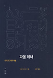 파울 레너