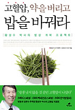고혈압 약을 버리고 밥을 바꿔라-황성수 박사의 밥상 개혁 프로젝트
