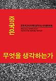 중국은 무엇을 생각하는가  : 중국 최고지도부를 움직이는 지식엘리트들 표지 이미지