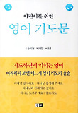 어린이를 위한 영어 기도문 (양장)