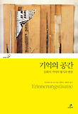 기억의 공간 : 문화적 기억의 형식과 변천 표지 이미지
