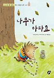 나무가 아파요 표지 이미지