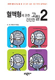 혈액형에 관한 간단한 고찰 : [코믹/일상]. 2 표지 이미지