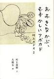 村上ラヂオ. 2