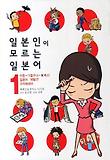 일본인이 모르는 일본어. 1