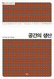 공간의 생산 표지 이미지