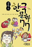 생활 속 한국 문화 77