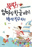 뚝딱! 엄마랑 한글떼기 책이랑 친구되기 : 사물 인지부터 읽기 독립까지 표지 이미지
