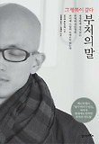 부처의 말 : 그 행복이 깊다 표지 이미지