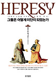 Heresy  : 그들은 어떻게 이단이 되었는가 표지 이미지
