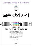 모든 것의 가격