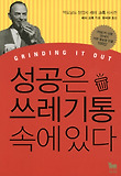 성공은 쓰레기통 속에 있다 : 맥도날드 창업자 레이 크록 자서전 표지 이미지