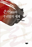 은어와 우리말의 세계