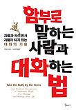 함부로 말하는 사람과 대화하는 법