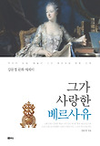 그가 사랑한 베르사유 : 강문정 문화 에세이 표지 이미지
