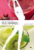 (마시기만 해도 살이 빠지는) 주스 다이어트 표지 이미지