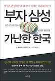 부자삼성 가난한 한국 : 삼성은 번영하는데 왜 한국경제는 어려워지는가 = Rich Samaung poor Korea 표지 이미지