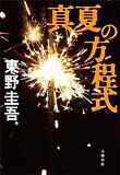 眞夏の方程式