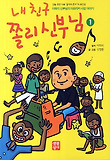 내 친구 쫄리신부님 : [역사/고전]. 1 표지 이미지