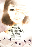 네가 이 글을 읽을 때쯤이면, 난 죽고 없을 거야
