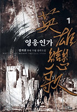 영웅연가. 1