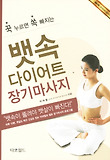 (꾹! 누르면 쏙! 빠지는) 뱃속다이어트 장기마사지 표지 이미지
