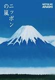 ニッポンの嵐