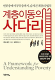 계층이동의 사다리