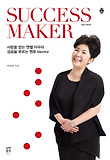 Success Maker = 석세스 메이커 : 사랑을 얻는 엔젤 아우라 성공을 부르는 멘토 Mentor 표지 이미지