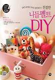 (DVD 동영상 강의로 쉽게 배우는)친절한 니들펠트 DIY 표지 이미지
